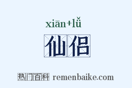 仙侣是什么意思的图片